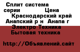 Сплит-система ACEM-09HN1 серии NORDLINE › Цена ­ 10 900 - Краснодарский край, Анапский р-н, Анапа г. Электро-Техника » Бытовая техника   